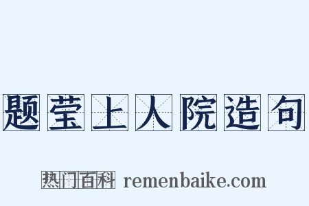 题莹上人院造句是什么意思的图片